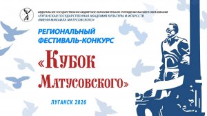КУБОК МАТУСОВСКОГО 2026