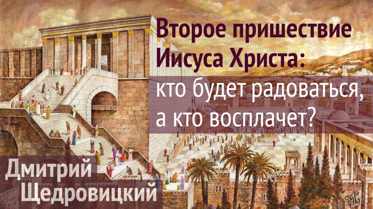 Второе пришествие: как оказаться на стороне Христа?