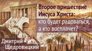 Второе пришествие: как оказаться на стороне Христа?