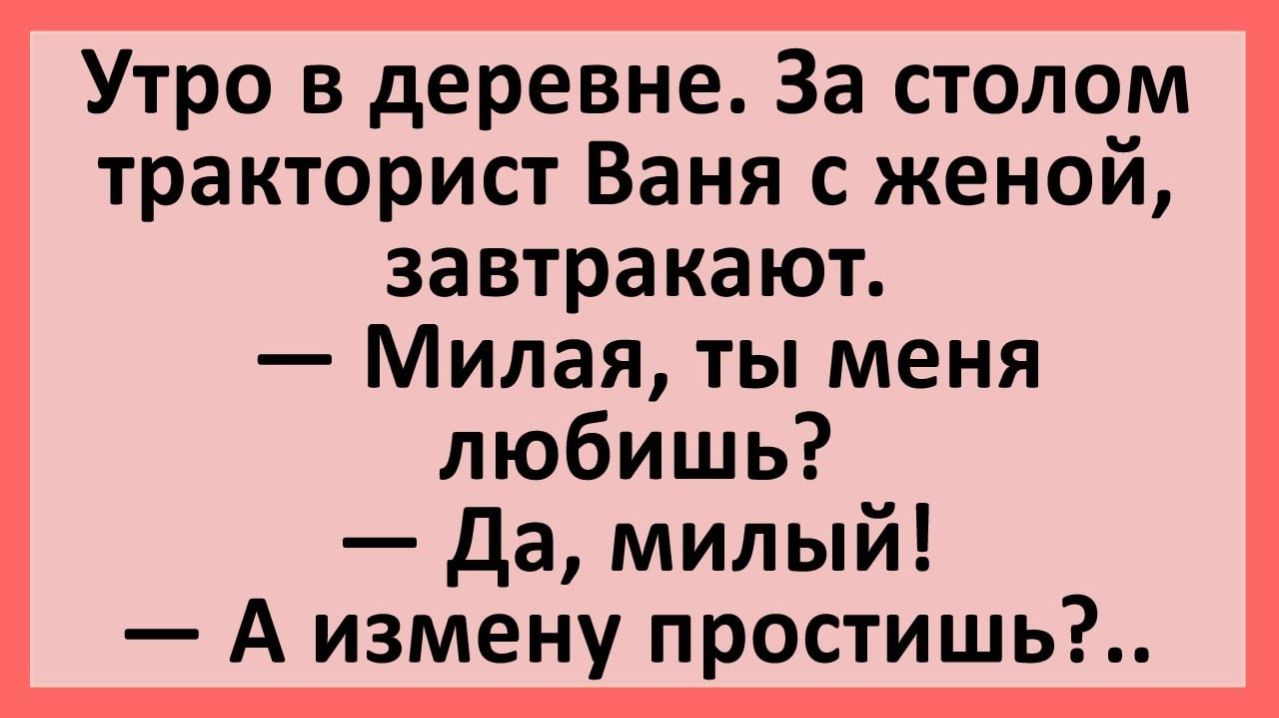 Анекдоты | За столом тракторист Ваня с женой... | Юмор