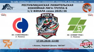 ХК «СОВКОМБАНК» (г. Казань) - ХК «КЛЕВЕР ТРАК»  (г. Казань)