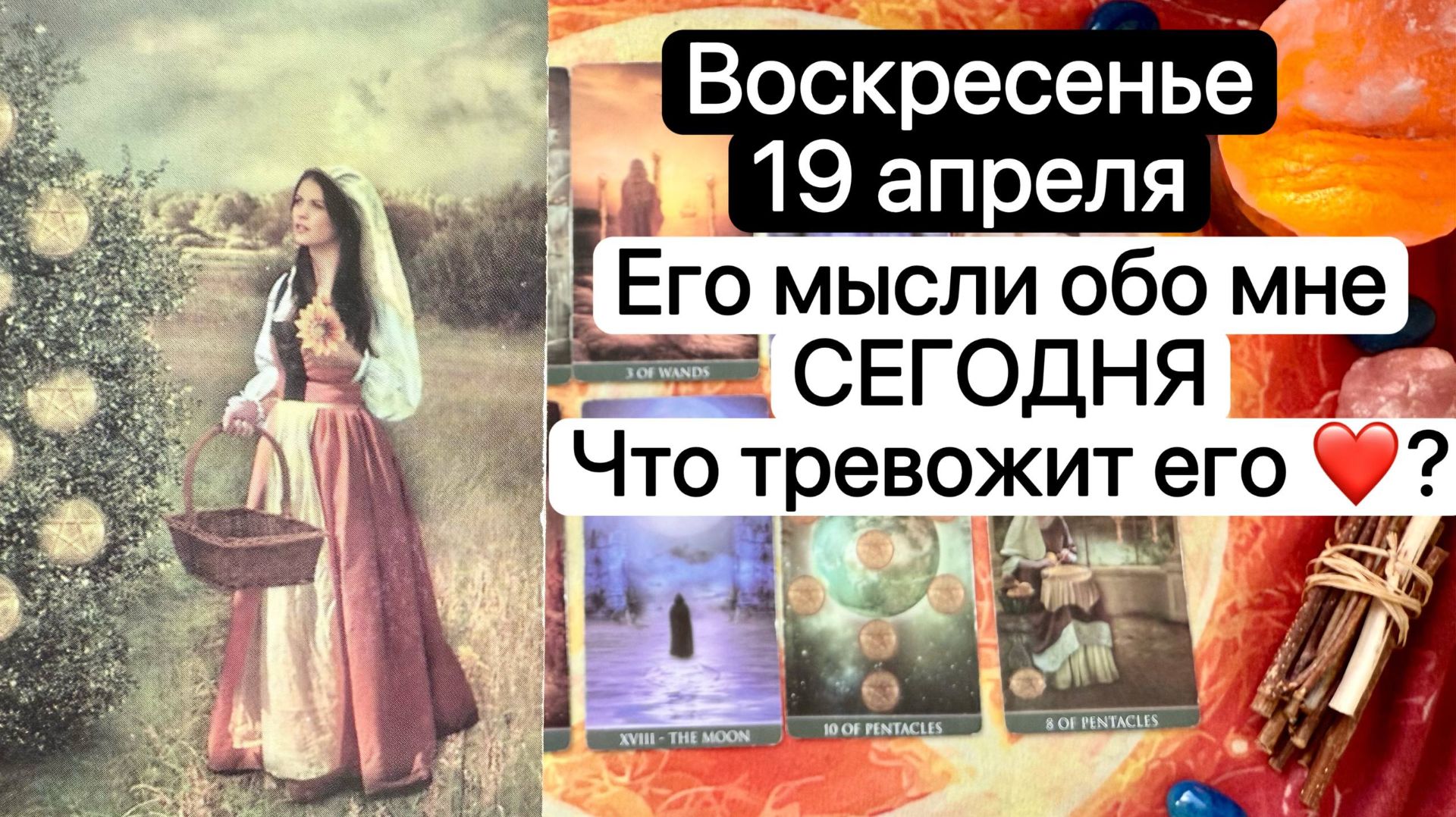 ВОСКРЕСЕНЬЕ 19 АПРЕЛЯ | ЕГО МЫСЛИ ОБО МНЕ | ЧТО  ТРЕВОЖИТ ЕГО СЕРДЦЕ💓 | Таро | Гадание | Tarot