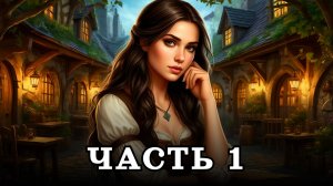 АУДИОКНИГА ПОЛНОСТЬЮ ✦ ЧАСТЬ 1. МЕЖДУ МИРАМИ ✦ ЛЮБОВНОЕ ФЭНТЕЗИ