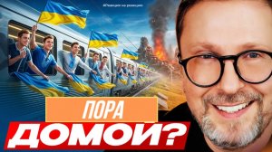 ШАРИЙ: Пора домой? (ПОЛНАЯ ВЕРСИЯ)