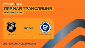 AFL26. Just League 11x11 Division 1. Day 1. MFC Uralan - Vasco da Gama