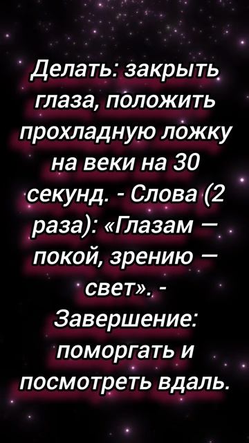 Быстрый ритуал для снятия усталости глаз.