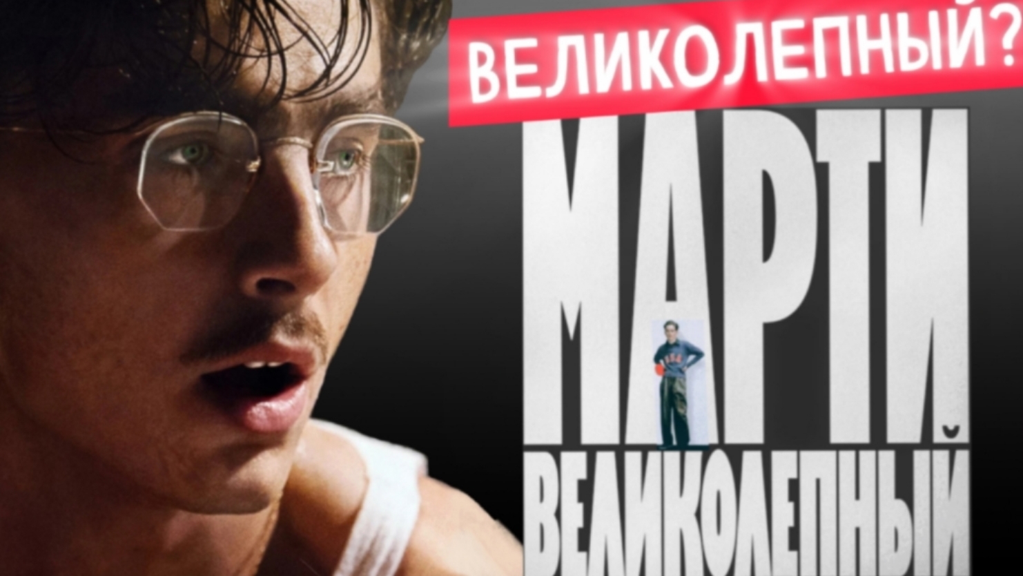 Марти великолепный разбор фильма