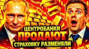 131 ТОННА ЗОЛОТА! ЦЕНТРОБАНКИ РАЗБИВАЮТ КОПИЛКУ