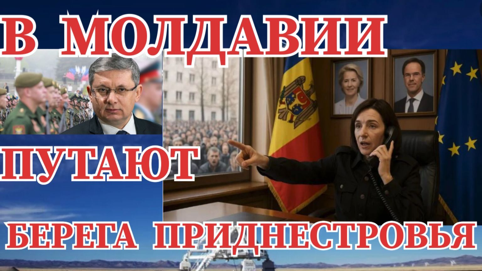МОЛДОВА В ЯРОСТИ / РФ ВОН ИЗ ПРИДНЕСТРОВЬЯ