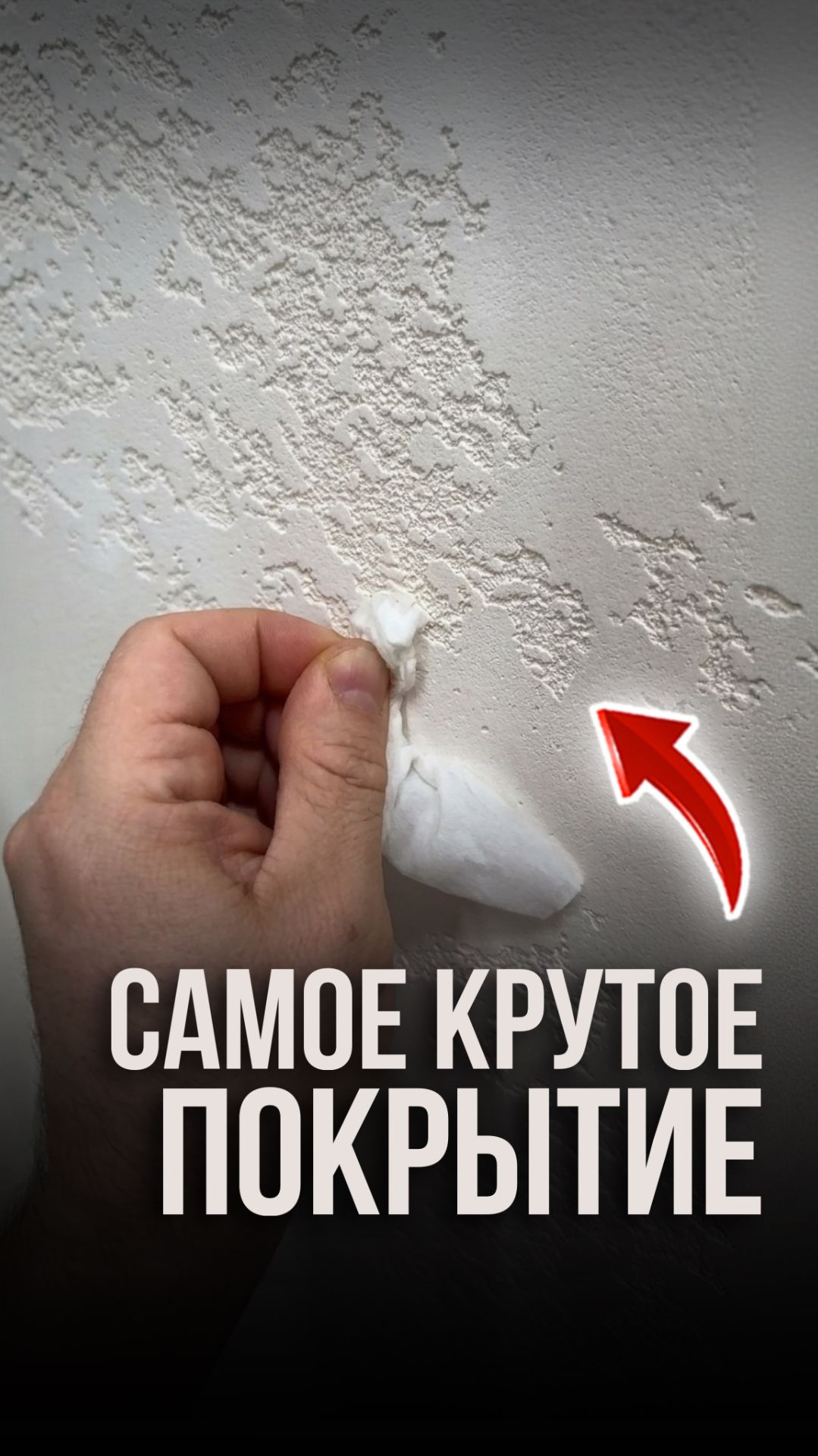 Самое крутое покрытие