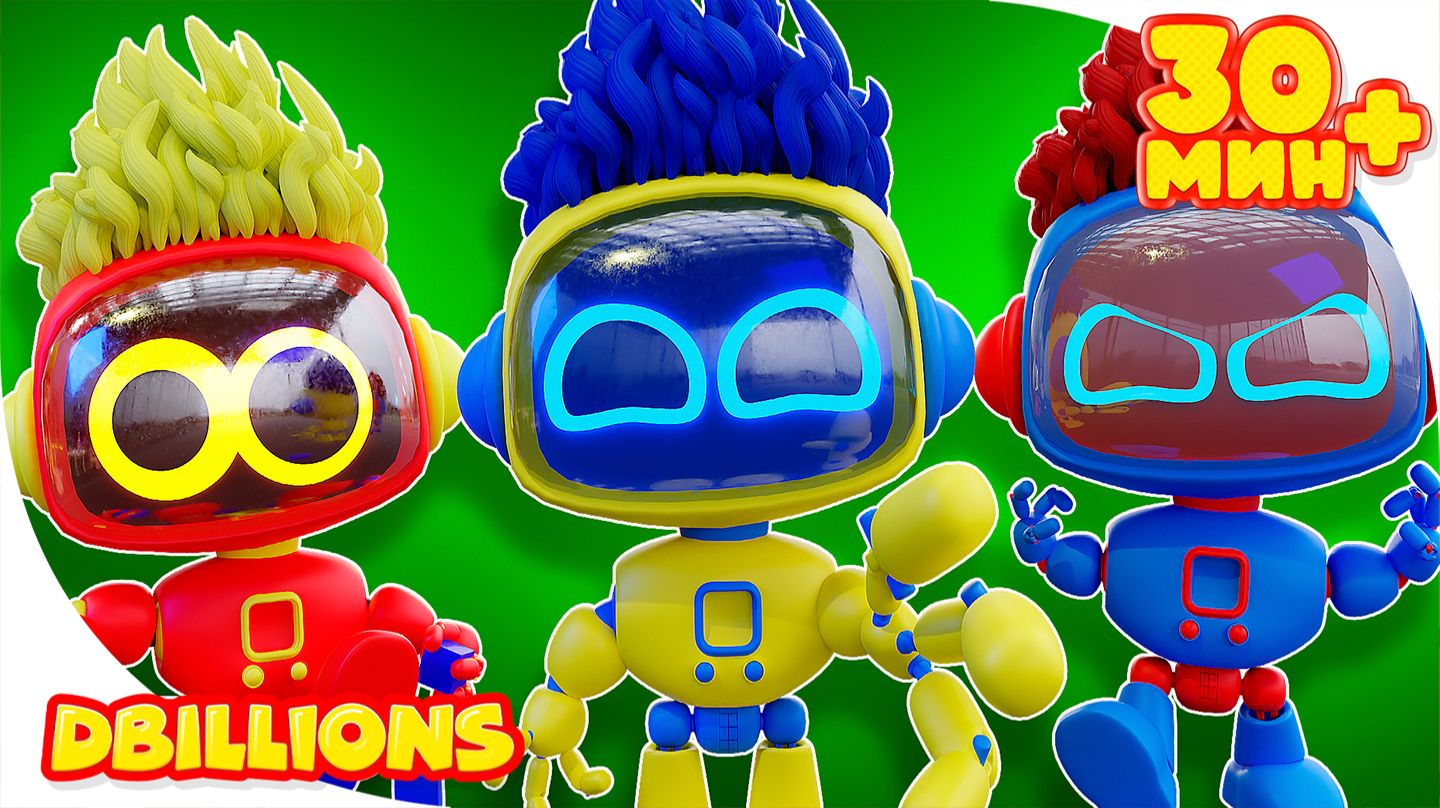 Робо Малыши  | Мега Сборник | D Billions Детские Песни