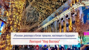 «Русская диаспора в Китае: прошлое, настоящее и будущее» - лекция Стеблянской Алины Николаевны