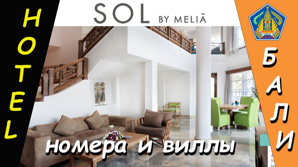 Бали. SOL BY MELIA - Номера