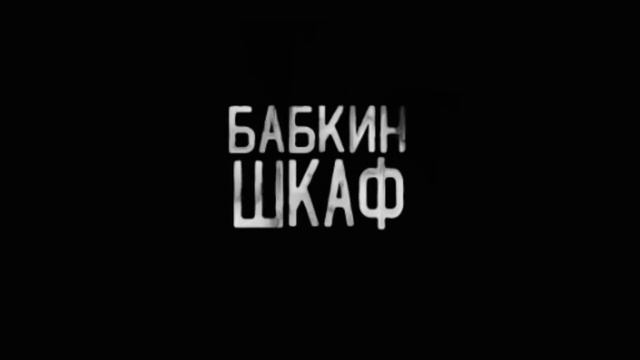 БАБКИН ШКАФ.(Эксклюзивная история)