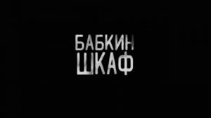 БАБКИН ШКАФ.(Эксклюзивная история)