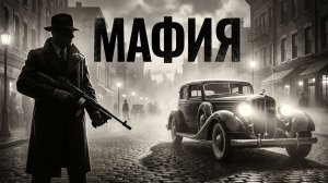 Mafia City of Lost Heaven, первый раз играю в этот шедевр, прохождение
