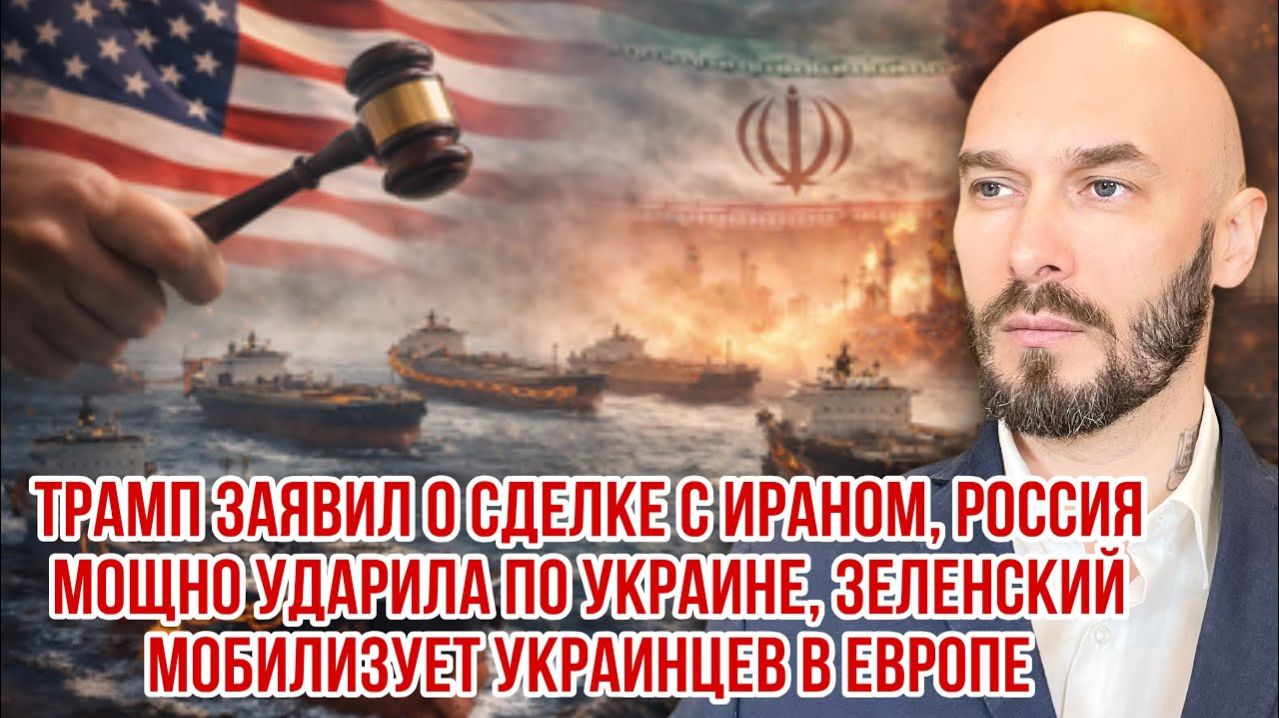 Трамп заявил о сделке с Ираном Россия мощно ударила по Украине Зеленский мобилизует украинцев в ЕС
