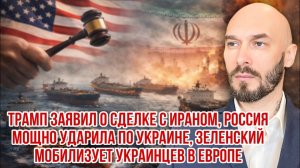 Трамп заявил о сделке с Ираном, Россия мощно ударила по Украине, Зеленский мобилизует украинцев в ЕС