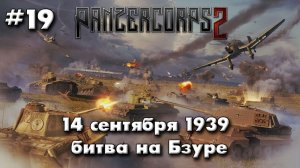 Panzer Corps 2 Немецкая кампания! ч.19 битва на Бзуре