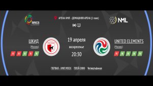 ШКИД - UNITED ELEMENTS | ПЕРВАЯ ЛИГА НМЛ | ЧЕТВЕРТЬФИНАЛ ПЛЕЙ-ОФФ