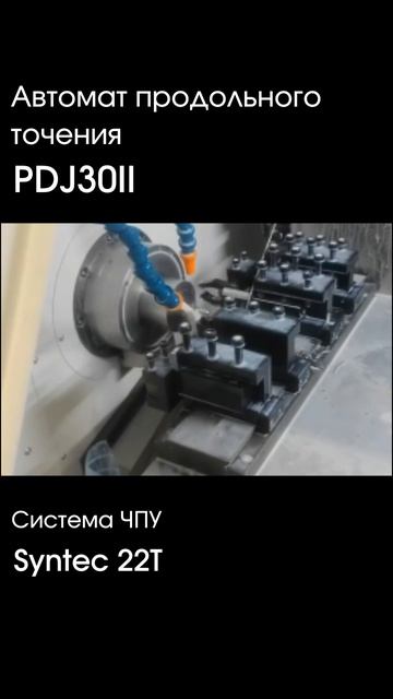 Автомат продольного точения PDJ30II повышенной точности