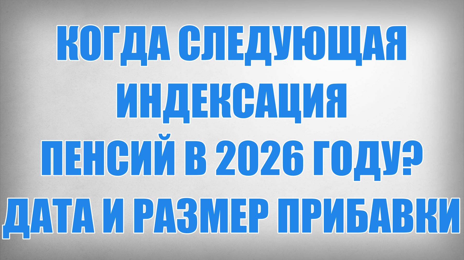 Когда следующая Индексация Пенсий в 2026 году Дата и Размер Прибавки