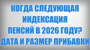 Когда следующая Индексация Пенсий в 2026 году Дата и Размер Прибавки