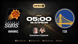 НБА 25/26: Финикс - Голден Стэйт | Прямой эфир 18.04.26 | AANBA | ААНБА