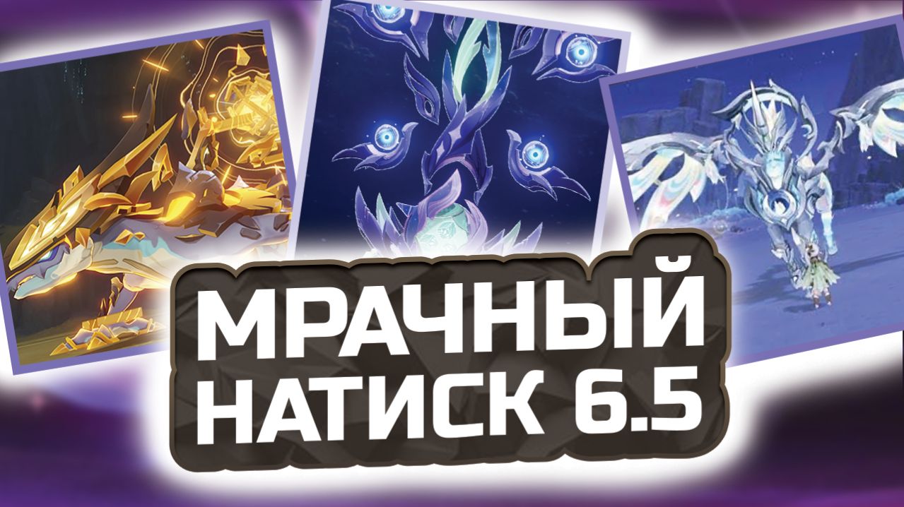 Самый СЛОЖНЫЙ НАСТИК?! 🎭 ПАТЧ 6.5! Гайд на Мрачный НАТИСК  Что нужно знать?! | Genshin Impact