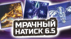 Самый СЛОЖНЫЙ НАСТИК?! 🎭 ПАТЧ 6.5! Гайд на Мрачный НАТИСК  Что нужно знать?! | Genshin Impact