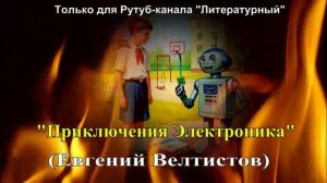 "Приключения Электроника" художественный пересказ
