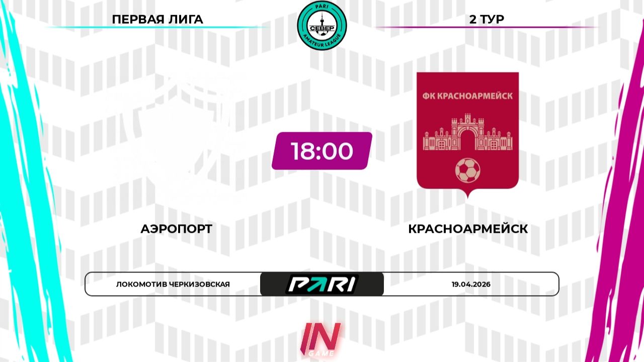 Аэропорт - Красноармейск | 2 тур | Север | Pari Amateur League