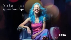Yaia — Тише, Тише 🤫✨ ｜ Магия момента между Ним и Ней