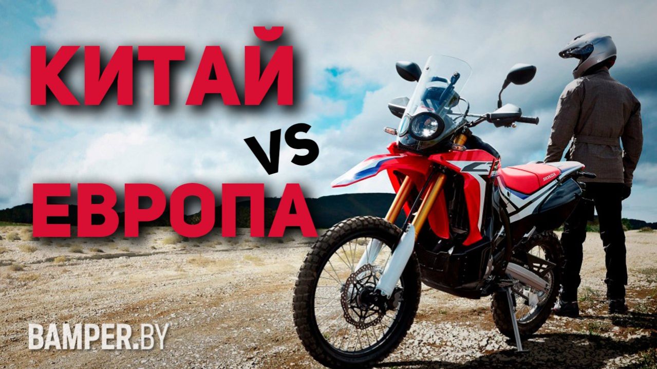 Новый китайский мотоцикл или б/у европейский: что выбрать