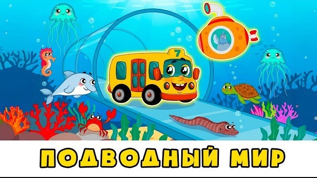 ПОДВОДНЫЙ МИР  Учим ЛЕВО и ПРАВО  Автобус Борис  Развивающий мультик для малышей с песенками