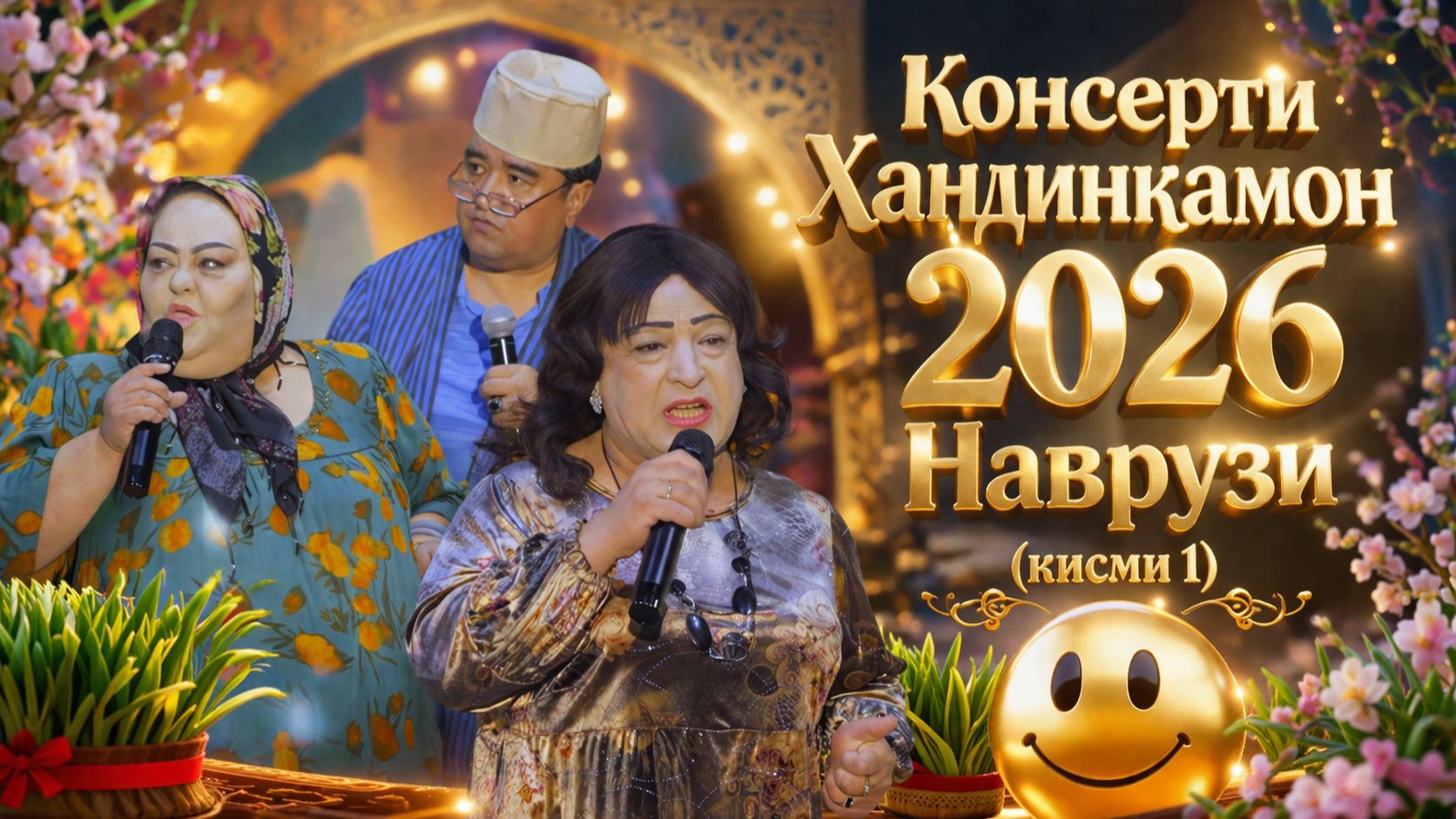 Консерт: Хандинкамон 2026 (Наврузи) кисми - 1