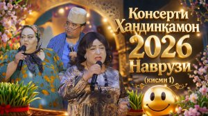 Консерт: Хандинкамон 2026 (Наврузи) кисми - 1