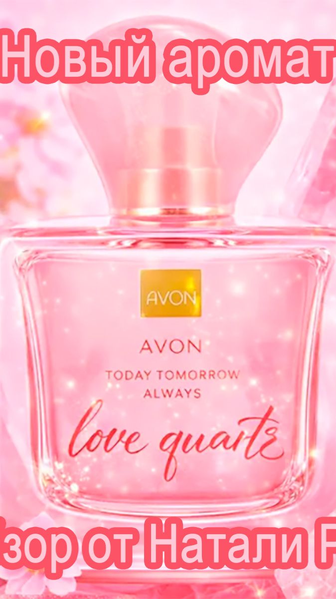 НОВЫЙ АРОМАТ AVON  В СЕРИИ TODAY TOMORROW ALWAYS LOVE QUARTZ | ВСЯ НЕЖНОСТЬ ВЕСНЫ