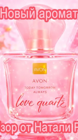 НОВЫЙ АРОМАТ AVON  В СЕРИИ TODAY TOMORROW ALWAYS LOVE QUARTZ | ВСЯ НЕЖНОСТЬ ВЕСНЫ