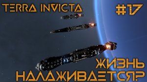 СТРИМ ПРОХОЖДЕНИЕ TERRA INVICTA: Жизнь налаживается? #17
