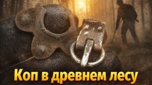 Коп в древнем лесу. Немного, но достойно | Киевская Русь
