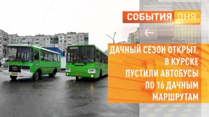 Дачный сезон открыт. В Курске пустили автобусы по 16 дачным маршрутам