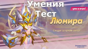 Хроники Хаоса Люмира и Аполло умения, тест