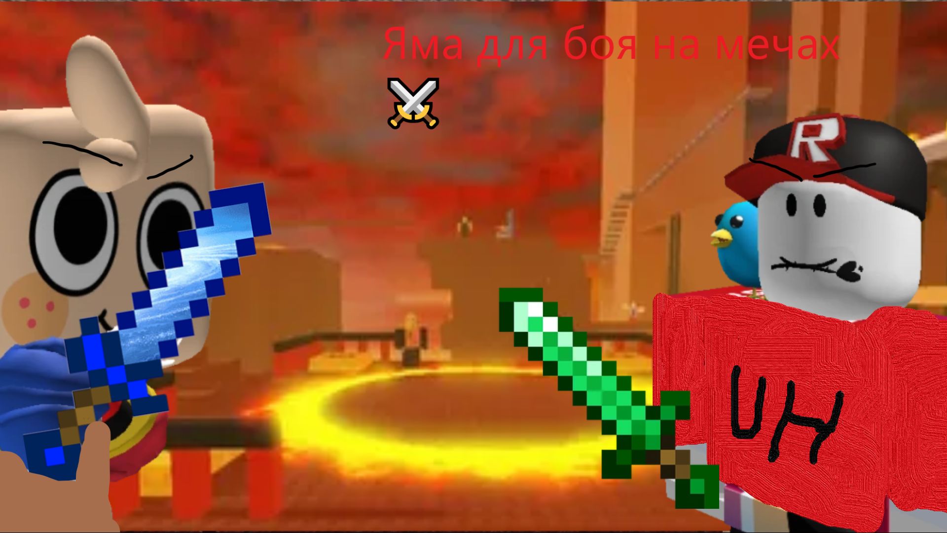 ИГРАЕМ С УХОМ В ЯМА ДЛЯ БОЯ НА МЕЧАХ | Sword Fighting Pit ⚔️ | #Goobel Roblox