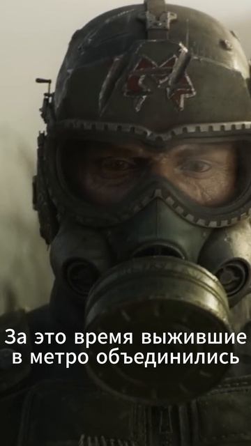 Опять в Метро 2039