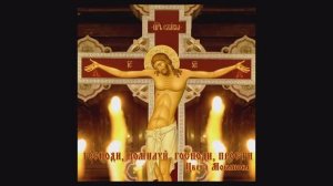 "Господи, помилуй, Господи, прости"  Цвета Моканова