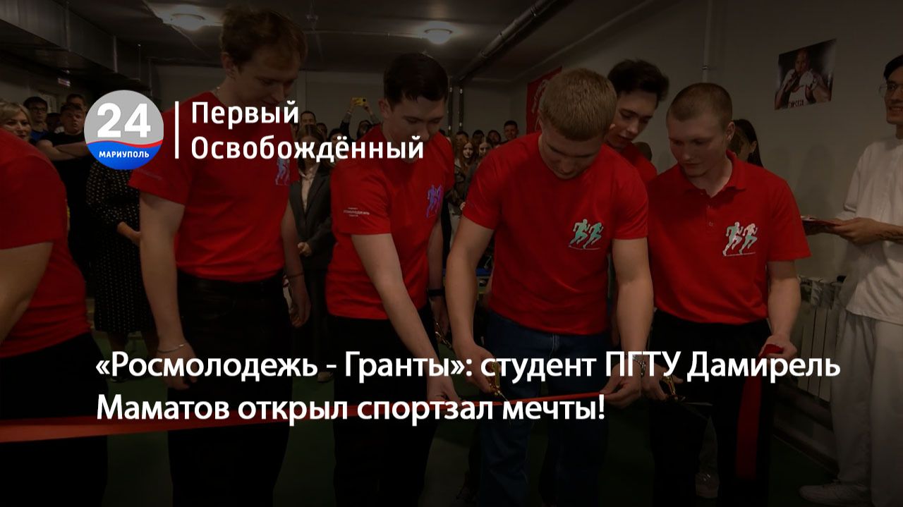 Росмолодежь - Гранты: студент ПГТУ Дамирель Маматов открыл спортзал мечты! 17.04.2026