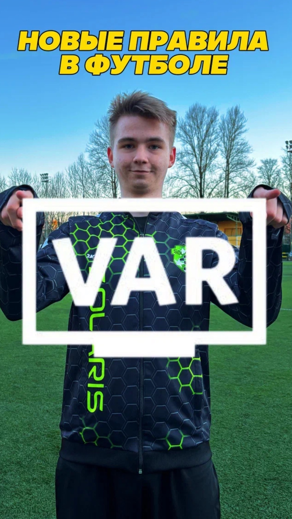 Новые правила в футболе #футбол #football #fcsolaris #фксолярис #var #изменения #правила