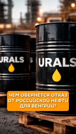 Чем обернется отказ от российской нефти для Венгрии?