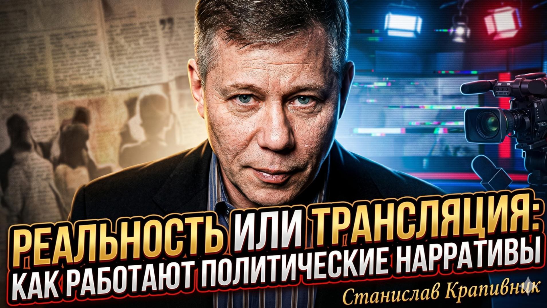 🤯Станислав Крапивник | Как новости становятся оружием: шокирующая правда о политических нарративах